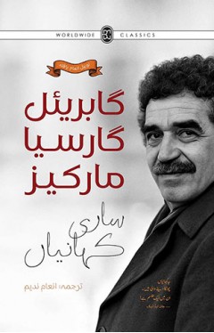 GABRIEL GARCIA MARQUEZ: SAARI KAHANIYAN